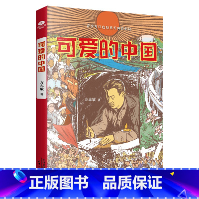 可爱的中国 [正版]可爱的中国 方志敏著红色经典文学精美插图励志人生哲学青春文学小说中国现当代文学作品选爱国主义中小学生