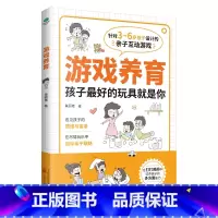 [正版]游戏养育3-6岁孩子亲子游戏书手册新手妈妈早教游戏训练书图文结合48个经典亲子互动游戏分年龄段设计游戏书家庭教育