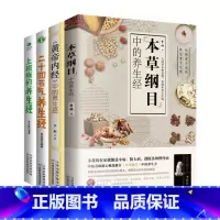 [正版]中医养生入门4本套 黄帝内经中的养生经本草纲目中的养生经二十四节气养生经上班族的养生经智慧健康养生健康食疗中医养