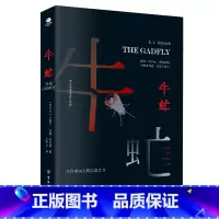 牛虻 [正版]牛虻艾捷尔·丽莲·伏尼契著轰动中国的三大外国经典文学名著感动几代中国人经典文学书适合初中生高中生大学生课外