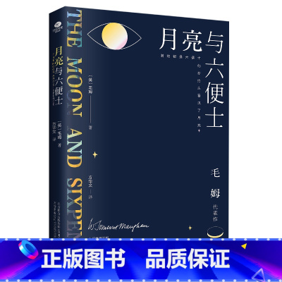 月亮与六便士 [正版]全8册西西弗神话局外人刀锋月亮与六便士面纱莫泊桑短篇小说精选牛虻双城记外国文学经典世界名著小说毛姆