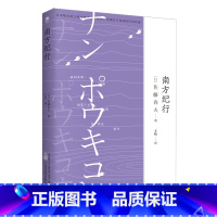 [正版]南方纪行日佐藤春夫著20世纪20年代的激荡传奇再现昔日南国的珍贵印迹散文随笔集展现当时中国南方风貌市井生活书籍