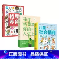 [正版]儿童社会情商养成课+孩子格局决定你的人生上限+格局养育父母树立格局养育观青少年励志修炼孩子的格局情商教育家教育儿