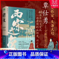 [正版]两宋之变覃仕勇著详述赵宋王朝从崩塌到再建的过程描绘了自1100年正月徽宗赵佶继位起到1141年宋金绍兴和议南北对