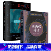 西西弗神话+局外人 [正版]共2册西西弗神话+局外人诺贝尔文学奖得主阿尔贝·加缪著李玉民译哲学随笔集外国经典文学文学小说