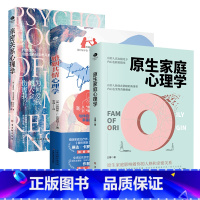 [共3册]原生家庭+婚姻共情+亲密关系心理学 [正版]全3册原生家庭心理学婚姻共情心理学亲密关系心理学如何修补自己的性格