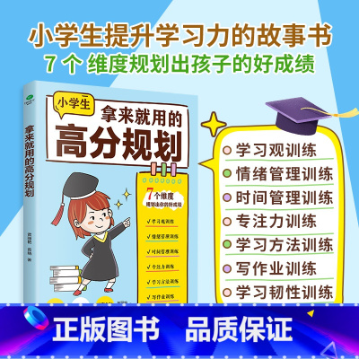 [正版]拿来就用的高分规划小学生提升学习力的故事书7个维度规划出孩子的好成绩小学生学习观情绪时间管理专注力学习方法训练书