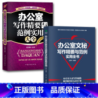 [正版]共2本办公室文秘写作精要与范例实用全书 格式与范例大全文秘办公写作技巧应用文写作大全公文事务经济社交等公文写作教