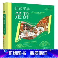 陪孩子学楚辞 [正版]精装陪孩子学楚辞插图+注音+译文+赏析版生僻字注音全文翻译和赏析中国风插画硬壳精装小学生课外阅读国