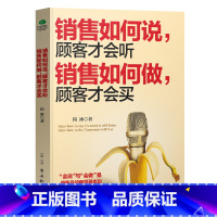 [正版]销售如何说顾客才会听销售如何做顾客才会买市场营销方法技巧营销培训口才训练书籍销售心理学沟通技巧与读心术教程