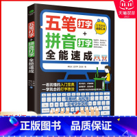 [正版]五笔打字+拼音打字全能速成零基础轻松高效学打字图文结合步骤明确五笔字库速查汇总案例教学系统实用计算机办公书籍