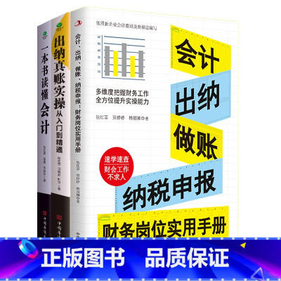 [正版]3册一本书读懂会计出纳真账实操从入门到精通会计出纳做账纳税申报财务岗位实用手册真账实操岗位实战图表清晰速学速查宝