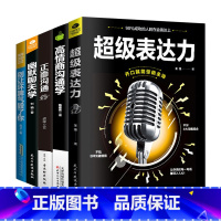 [正版]5册 精准表达高情商沟通学聊天术书籍 幽默正面沟通学 提高人际交往心理学 口才训练学会好好说话技巧的书籍