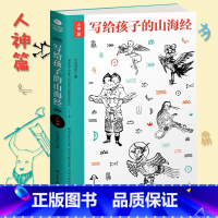 [正版]写给孩子的山海经人神篇 图文插画版 夸父逐日 精卫填海 名家手绘古插画 神话故事传说上古文明百科儿童文学书籍