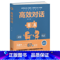 [正版]高效对话如何说别人才肯听如何听别人才肯说话语主导权的67条原则沟通口才化解冲突避免误解提升人际说话技巧书