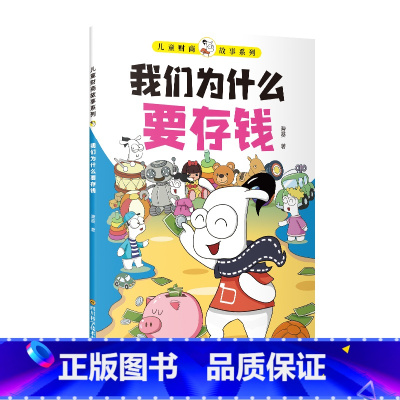 我们为什么要存钱 [正版]儿童财商故事系列我们为什么要存钱孩子读的懂的财商故事6-12岁儿童启蒙帮助孩子建立正确的金钱观