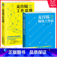 [正版]麦肯锡工作法2册麦肯锡工作思维+麦肯锡极简工作法 麦肯锡问题分析与解决技巧 麦肯锡方法思维 职场成功励志 企业管