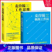 [正版]麦肯锡工作法2册麦肯锡工作思维+麦肯锡极简工作法 麦肯锡问题分析与解决技巧 麦肯锡方法思维 职场成功励志 企业管