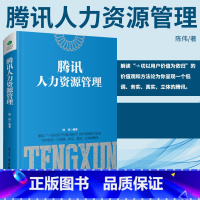 [正版] 腾讯人力资源管理 腾讯HR管理体系腾讯如何选人用人如何育人留人 人力资源管理hr书籍 绩效管理 人才管理 育人