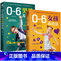 [正版] 0~6岁女孩+男孩养育法 养育男孩女孩 如何说孩子才会听 好妈妈胜过好老师 儿童教育心理学 育儿书籍父母应 家