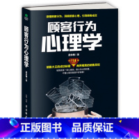 [正版] 顾客行为心理学 销售要懂点心理学沟通技巧与读心术教程 把话说到客户心里去 广告营销管理学市场微商导购销员书籍