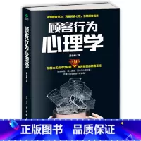 [正版] 顾客行为心理学 销售要懂点心理学沟通技巧与读心术教程 把话说到客户心里去 广告营销管理学市场微商导购销员书籍