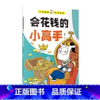 会花钱的小高手 [正版]儿童财商故事系列会花钱的小高手孩子读的懂的财商故事6-12岁儿童启蒙帮助孩子建立正确的金钱观念教