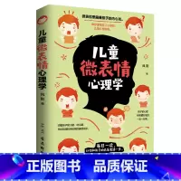 [正版] 儿童微表情心理学 家庭教育育儿做情商高的父母正面管教了解儿童的内心家庭教育方法 亲子教育书籍让宝宝听话