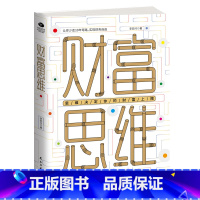 [正版]财富思维 让你少走弯路实现财务自由指出普通理财者的软肋和痛点帮助你获取财富新思维书籍