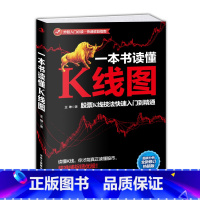 [正版]一本书读懂K线图 股票K线技法入门到精通 图表分析 搞懂K线图 炒股入门书籍 炒股书 股票入门书籍 投资理财