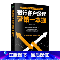 [正版] 银行客户经理营销一本通 理财不二牛 著 59种银行客户经理营销技巧 精准定位银行客户 银行客户经理营销实战干货