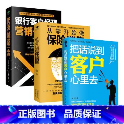 [正版]共3本从零开始做保险销售+银行客户经理营销一本通+把话说到客户心里去市场营销销售口才成交技巧情商语言实战干货书籍