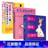 [正版]共3本女人交际心理学+女人情绪心理学+优雅女人的气质修养与社交礼物仪人际交往沟通技巧成功励志修养书籍女性 提升自