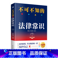 [正版]不可不知的法律常识解答日常法律难题常用法律速查速用根据民法典全新编订普及法律常识民生问题自助查询手册法律事务书籍