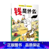 钱是什么 [正版]儿童财商故事系列钱是什么孩子读的懂的财商故事6-12岁儿童启蒙帮助孩子建立正确的金钱观念教孩子管理自己