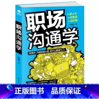 [正版]职场沟通学 成功励志人际交往 沟通艺术 职场沟通技巧 沟通口才书