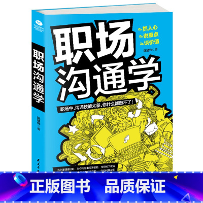 [正版]职场沟通学 成功励志人际交往 沟通艺术 职场沟通技巧 沟通口才书