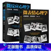[正版]2册微表情心理学+微反应心理学读心识人微表情解读微动作分析人际交往读心术 玩的就是心计心理学与生活 心理学入门书