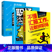 [正版]共3册职场晋升指南不懂汇报工作还敢拼职场+职场沟通学+麦肯锡极简工作法新人小白新入职场相处之道人际交往说话技巧书