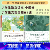 [一古一今]小学生散文+文言启蒙81课 [正版] 优惠小学生散文读本中国卷 张学青 小学生古文言启蒙81课 小学名家