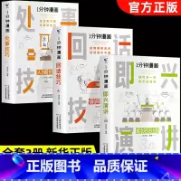 [全套3册]即兴演讲+回话技巧+处事技巧 [正版]一分钟漫画即兴演讲处事技巧社交礼仪中国式沟通1分钟漫画即兴演讲应酬