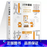 1分钟漫画处世技巧 [正版]一分钟漫画即兴演讲处事技巧社交礼仪中国式沟通1分钟漫画即兴演讲应酬交际人情世故情商达人回