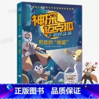 千面怪盗篇 2.危险的“画眉” [正版] 神探迈克狐系列全套6册侦探大赛篇 漫画书雨林神庙麦克狐 多多罗工作室原创侦探科