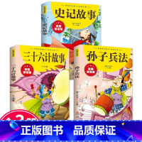 [全3册]史记+三十六计+孙子兵法 [正版]抖音同款孙子兵法与三十六计故事注音版小学生漫画36计儿童版原著书籍小学生一二