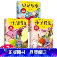 [全3册]史记+三十六计+孙子兵法 [正版]抖音同款孙子兵法与三十六计故事注音版小学生漫画36计儿童版原著书籍小学生一二