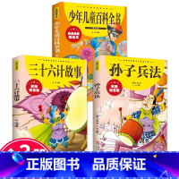 [全3册]儿童百科全书+三十六计+孙子兵法 [正版]抖音同款孙子兵法与三十六计故事注音版小学生漫画36计儿童版原著书籍小