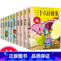 [全10册]小学生课外书全套 [正版]抖音同款孙子兵法与三十六计故事注音版小学生漫画36计儿童版原著书籍小学生一二三年级