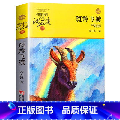 斑羚飞渡 [正版]沈石溪动物小说品藏书系列全集36册 斑羚飞渡第七条猎狗后一头战象雪豹悲歌珍藏版全套画本生肖