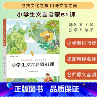 小学生文言启蒙81课[联系客服 ] [正版] 优惠小学生散文读本中国卷 张学青 小学生古文言启蒙81课 小