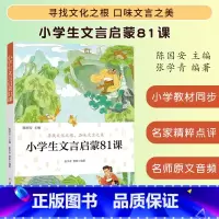 小学生文言启蒙81课[联系客服 ] [正版] 优惠小学生散文读本中国卷 张学青 小学生古文言启蒙81课 小